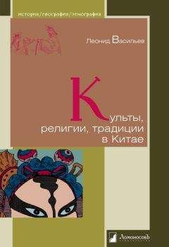 Леонид Васильев - Культы, религии, традиции в Китае - Читать 📖 Читать онлайн 👀 Читаемые книги читать онлайн бесплатно 🔥 booksread-online.com