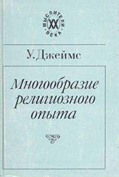Уильям Джеймс - Многообразие религиозного опыта - Читать | Читать онлайн | Читаемые книги читать онлайн бесплатно | booksread-online.com