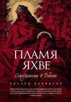 Ричард Дэвидсон - Пламя Яхве. Сексуальность в Библии - Читать 📖 Читать онлайн 👀 Читаемые книги читать онлайн бесплатно 🔥 booksread-online.com