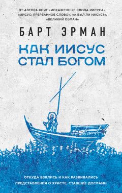 Барт Эрман - Как Иисус стал богом - Читать 📖 Читать онлайн 👀 Читаемые книги читать онлайн бесплатно 🔥 booksread-online.com