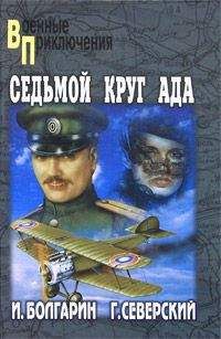 Игорь Болгарин - Седьмой круг ада - Читать 📖 Читать онлайн 👀 Читаемые книги читать онлайн бесплатно 🔥 booksread-online.com