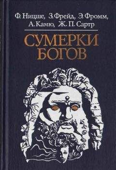 Фридрих Ницше - Сумерки богов - Читать 📖 Читать онлайн 👀 Читаемые книги читать онлайн бесплатно 🔥 booksread-online.com