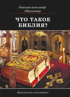 Александр Милеант - Что такое Библия? История создания, краткое содержание и толкование Священного Писания - Читать 📖 Читать онлайн 👀 Читаемые книги читать онлайн бесплатно 🔥 booksread-online.com