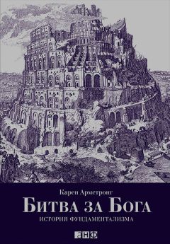Карен Армстронг - Битва за Бога: История фундаментализма - Читать 📖 Читать онлайн 👀 Читаемые книги читать онлайн бесплатно 🔥 booksread-online.com
