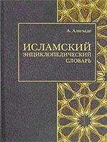 Айдын Али-заде - Исламский энциклопедический словарь - Читать | Читать онлайн | Читаемые книги читать онлайн бесплатно | booksread-online.com