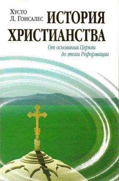 Хусто Гонсалес - История христианства Tom I. От основания Церкви до эпохи Реформации. - Читать 📖 Читать онлайн 👀 Читаемые книги читать онлайн бесплатно 🔥 booksread-online.com
