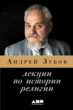 Андрей Зубов - Лекции по истории религий - Читать | Читать онлайн | Читаемые книги читать онлайн бесплатно | booksread-online.com