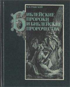 Моисей Рижский - Библейские пророки и библейские пророчества - Читать 📖 Читать онлайн 👀 Читаемые книги читать онлайн бесплатно 🔥 booksread-online.com