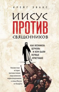 Крейг Эванс - Иисус против священников. Как возникла церковь и кем были первые христиане - Читать | Читать онлайн | Читаемые книги читать онлайн бесплатно | booksread-online.com