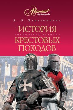 Дмитрий Харитонович - История Крестовых походов - Читать 📖 Читать онлайн 👀 Читаемые книги читать онлайн бесплатно 🔥 booksread-online.com