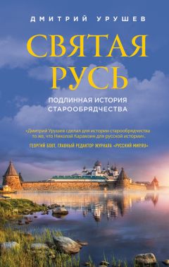 Дмитрий Урушев - Святая Русь. Подлинная история старообрядчества - Читать 📖 Читать онлайн 👀 Читаемые книги читать онлайн бесплатно 🔥 booksread-online.com