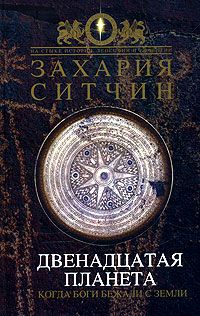 Захария Ситчин - Двенадцатая планета - Читать 📖 Читать онлайн 👀 Читаемые книги читать онлайн бесплатно 🔥 booksread-online.com