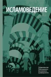 Э. Кулиев - Исламоведение - Читать | Читать онлайн | Читаемые книги читать онлайн бесплатно | booksread-online.com