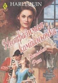 Элизабет Ролс - Неотразимая компаньонка - Читать | Читать онлайн | Читаемые книги читать онлайн бесплатно | booksread-online.com