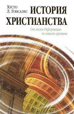 Хусто Гонсалес - История христианства Том II. От эпохи Реформации до нашего времени. - Читать | Читать онлайн | Читаемые книги читать онлайн бесплатно | booksread-online.com
