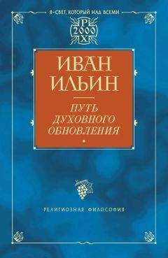 Иван Ильин - Путь духовного обновления - Читать 📖 Читать онлайн 👀 Читаемые книги читать онлайн бесплатно 🔥 booksread-online.com
