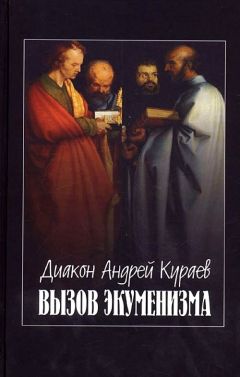 Андрей Кураев - Вызов экуменизма - Читать 📖 Читать онлайн 👀 Читаемые книги читать онлайн бесплатно 🔥 booksread-online.com