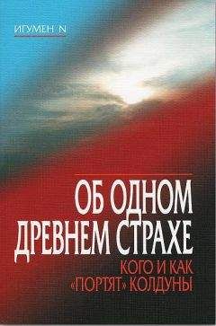 N. Игумен - Об одном древнем страхе. Кого и как «портят» колдуны - Читать 📖 Читать онлайн 👀 Читаемые книги читать онлайн бесплатно 🔥 booksread-online.com