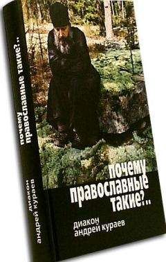 Андрей Кураев - Почему православные такие упертые? - Читать 📖 Читать онлайн 👀 Читаемые книги читать онлайн бесплатно 🔥 booksread-online.com