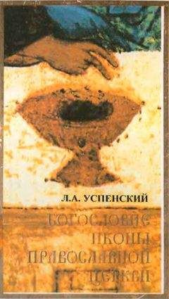 Леонид Успенский - Богословие иконы Православной Церкви - Читать 📖 Читать онлайн 👀 Читаемые книги читать онлайн бесплатно 🔥 booksread-online.com