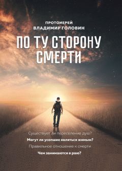 Владимир Головин - По ту сторону смерти. Ответы на вопросы - Читать 📖 Читать онлайн 👀 Читаемые книги читать онлайн бесплатно 🔥 booksread-online.com