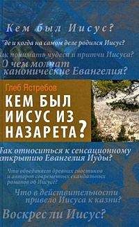 Глеб Ястребов - Кем был Иисус из Назарета? - Читать 📖 Читать онлайн 👀 Читаемые книги читать онлайн бесплатно 🔥 booksread-online.com