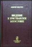 Алистер МакГрат - Введение в христианское богословие - Читать 📖 Читать онлайн 👀 Читаемые книги читать онлайн бесплатно 🔥 booksread-online.com