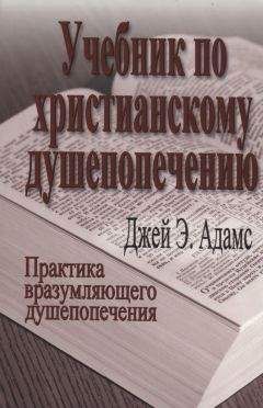 Джей Адамс - Учебник по христианскому душепопечению - Читать 📖 Читать онлайн 👀 Читаемые книги читать онлайн бесплатно 🔥 booksread-online.com