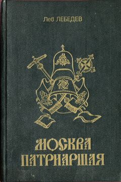 прот. Лев Лебедев - Москва патриаршая - Читать 📖 Читать онлайн 👀 Читаемые книги читать онлайн бесплатно 🔥 booksread-online.com