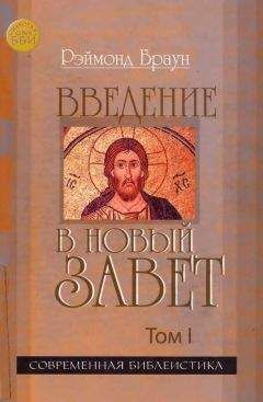 Рэймонд Браун - Введение в Новый Завет Том I - Читать 📖 Читать онлайн 👀 Читаемые книги читать онлайн бесплатно 🔥 booksread-online.com