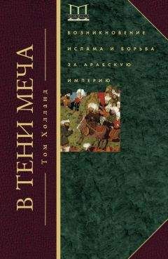 Том Холланд - В тени меча. Возникновение ислама и борьба за Арабскую империю - Читать 📖 Читать онлайн 👀 Читаемые книги читать онлайн бесплатно 🔥 booksread-online.com