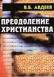 Владимир Авдеев - Преодоление христианства - Читать 📖 Читать онлайн 👀 Читаемые книги читать онлайн бесплатно 🔥 booksread-online.com