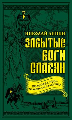 Николай Липин - Забытые боги славян - Читать 📖 Читать онлайн 👀 Читаемые книги читать онлайн бесплатно 🔥 booksread-online.com
