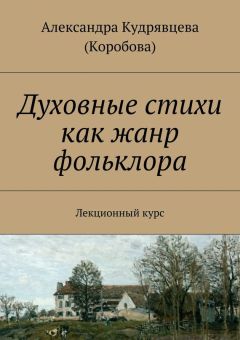 Александра Кудрявцева (Коробова) - Духовные стихи как жанр фольклора - Читать | Читать онлайн | Читаемые книги читать онлайн бесплатно | booksread-online.com