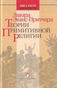 Эдвард Эванс-Притчард - Теории примитивной религии - Читать 📖 Читать онлайн 👀 Читаемые книги читать онлайн бесплатно 🔥 booksread-online.com