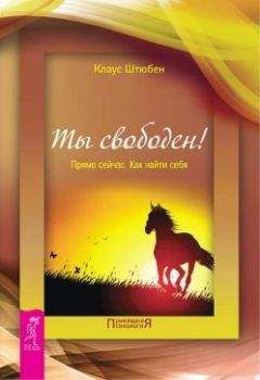 Клаус Штюбен - Ты свободен! Прямо сейчас. Как найти себя - Читать 📖 Читать онлайн 👀 Читаемые книги читать онлайн бесплатно 🔥 booksread-online.com