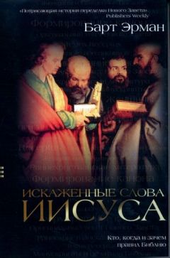 Барт Эрман - Искаженные слова Иисуса: Кто, когда и зачем правил Библию - Читать 📖 Читать онлайн 👀 Читаемые книги читать онлайн бесплатно 🔥 booksread-online.com