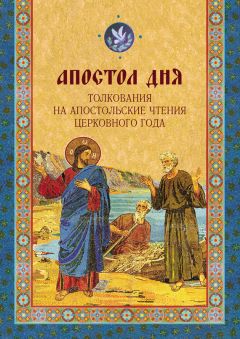 Ольга Голосова - Апостол дня. Толкования на Апостольские чтения церковного года - Читать | Читать онлайн | Читаемые книги читать онлайн бесплатно | booksread-online.com