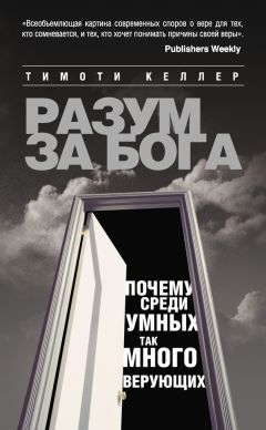 Тимоти Келлер - Разум за Бога: Почему среди умных так много верующих - Читать 📖 Читать онлайн 👀 Читаемые книги читать онлайн бесплатно 🔥 booksread-online.com