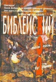 Майкл Дрознин - Библейский код. Тайнопись будущего - Читать 📖 Читать онлайн 👀 Читаемые книги читать онлайн бесплатно 🔥 booksread-online.com