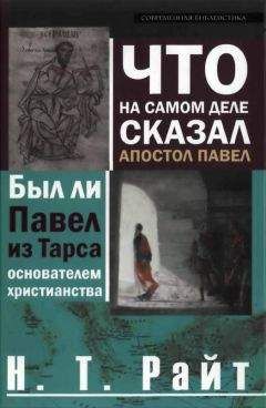 Том Райт - Что на самом деле сказал апостол Павел - Читать 📖 Читать онлайн 👀 Читаемые книги читать онлайн бесплатно 🔥 booksread-online.com