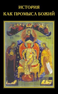 Виктор Тростников - История как Промысл Божий - Читать 📖 Читать онлайн 👀 Читаемые книги читать онлайн бесплатно 🔥 booksread-online.com