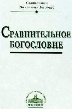 Священник Валентин Васечко - Сравнительное Богословие - Читать | Читать онлайн | Читаемые книги читать онлайн бесплатно | booksread-online.com