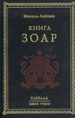 Лайтман Михаэль - Книга ЗОАР - Читать | Читать онлайн | Читаемые книги читать онлайн бесплатно | booksread-online.com