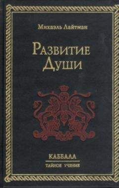 Михаэль Лайтман - Развитие Души - Читать 📖 Читать онлайн 👀 Читаемые книги читать онлайн бесплатно 🔥 booksread-online.com