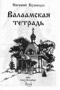 Евгений Кузнецов - Валаамская тетрадь - Читать 📖 Читать онлайн 👀 Читаемые книги читать онлайн бесплатно 🔥 booksread-online.com