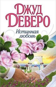 Джуд Деверо - Истинная любовь - Читать 📖 Читать онлайн 👀 Читаемые книги читать онлайн бесплатно 🔥 booksread-online.com