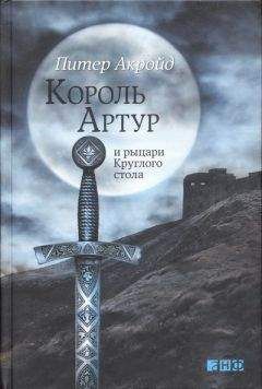 Питер Акройд - Король Артур и рыцари Круглого стола - Читать 📖 Читать онлайн 👀 Читаемые книги читать онлайн бесплатно 🔥 booksread-online.com