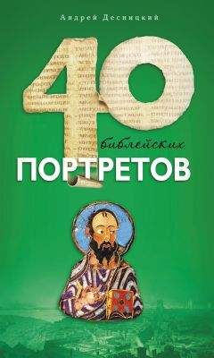 Андрей Десницкий - Сорок библейских портретов - Читать 📖 Читать онлайн 👀 Читаемые книги читать онлайн бесплатно 🔥 booksread-online.com