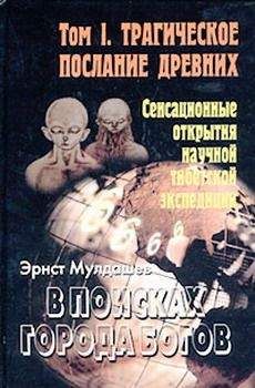 Эрнст Мулдашев - Трагическое послание древних - Читать | Читать онлайн | Читаемые книги читать онлайн бесплатно | booksread-online.com